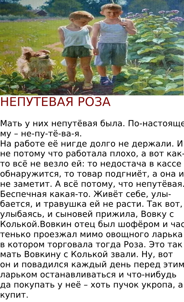 НЕПУТЕВАЯ РОЗА