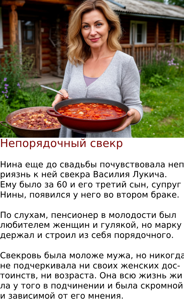 Непорядочный свекр