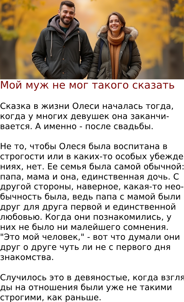 Мой муж не мог такого сказать