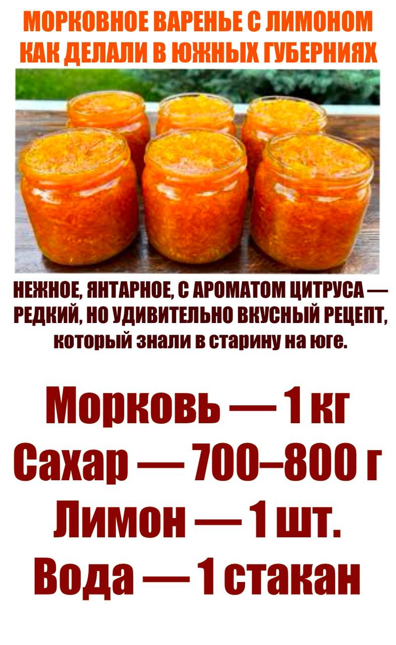 Морковное варенье с лимоном — как делали в южных губерниях