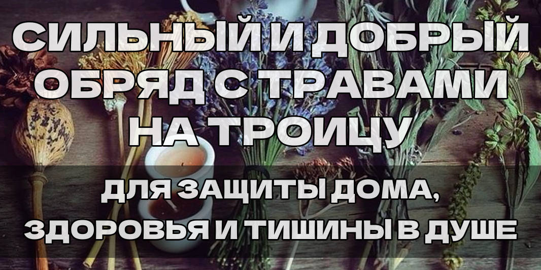 Проводят его в день Троицы или вечером накануне (в 2025 году — 8 июня).