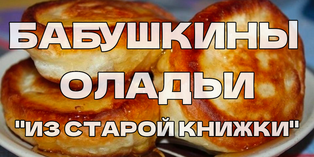 Настоящий рецепт бабушкиных оладий — как писали в старых кулинарных тетрадях, со всеми «неписаными» секретами. Эти оладьи получаются пышные, румяные и мягкие внутри, как в детстве у печки