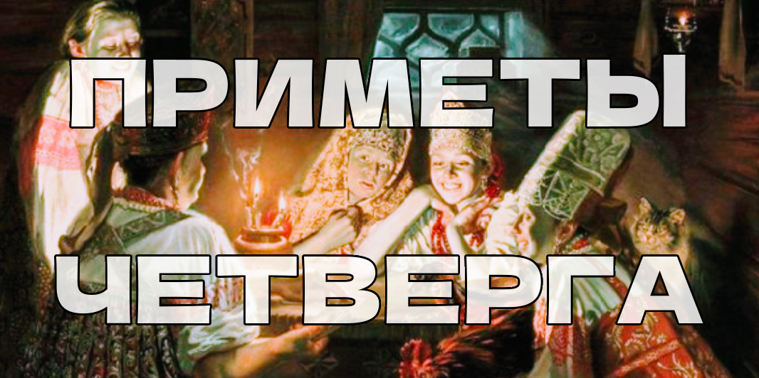 Приметы четверга