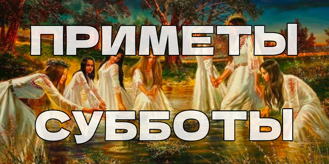 Приметы субботы