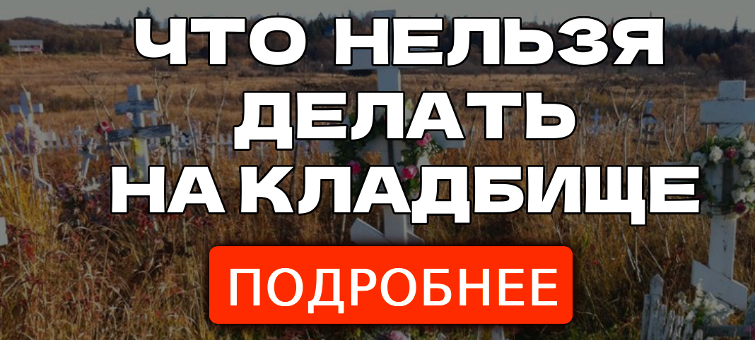 5. Что нельзя делать на кладбище