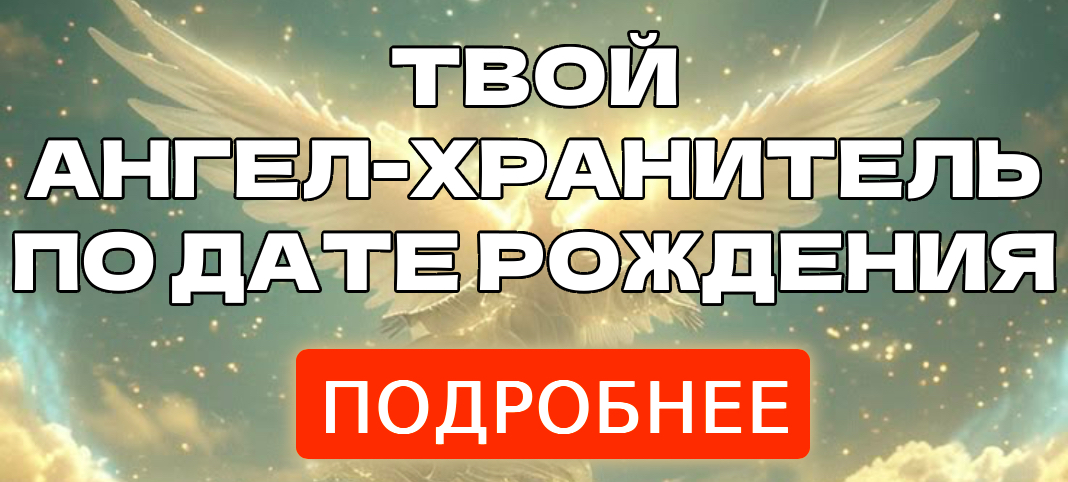 6. Твой ангел хранитель по дате рождения