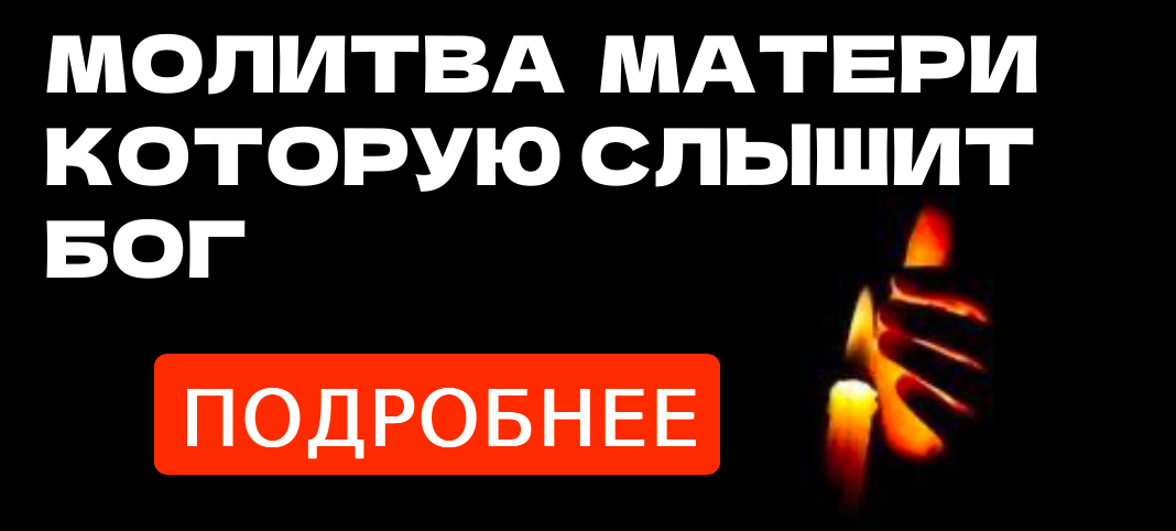 Молитва матери, которую слышит Бог