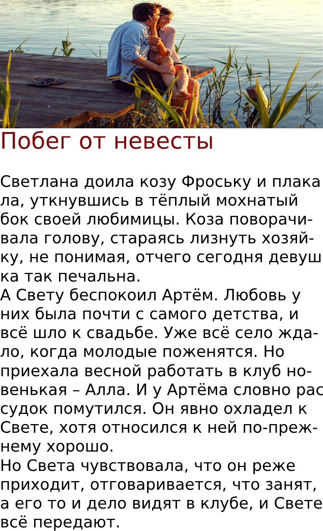 Побег от невесты