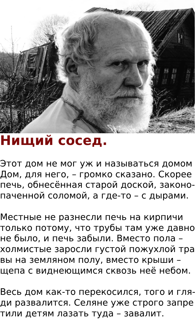 Нищий сосед.