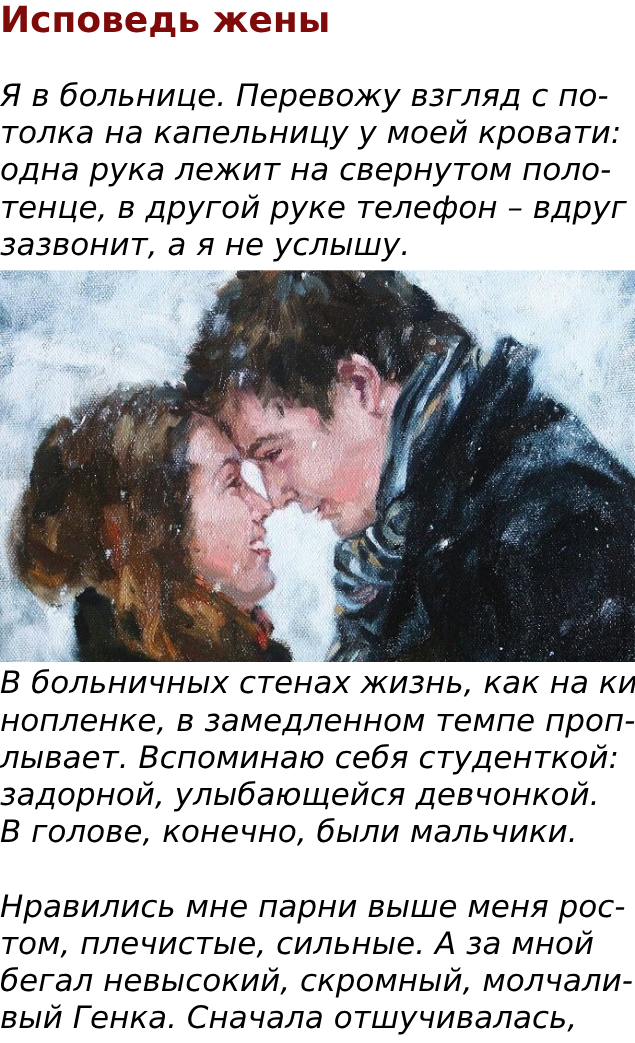 Исповедь жены