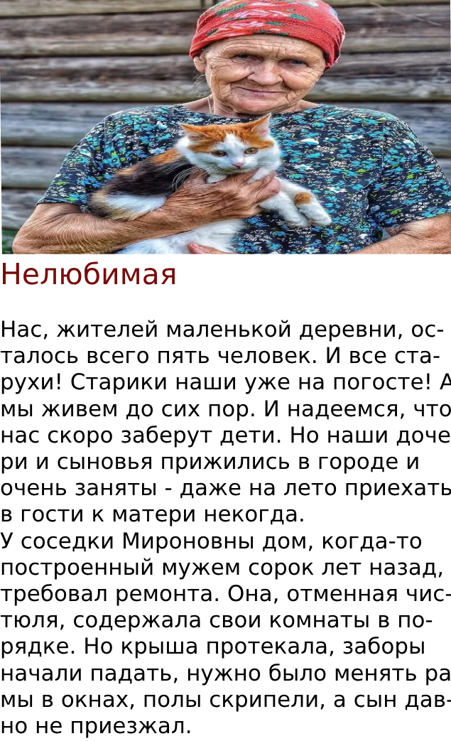 Нелюбимая