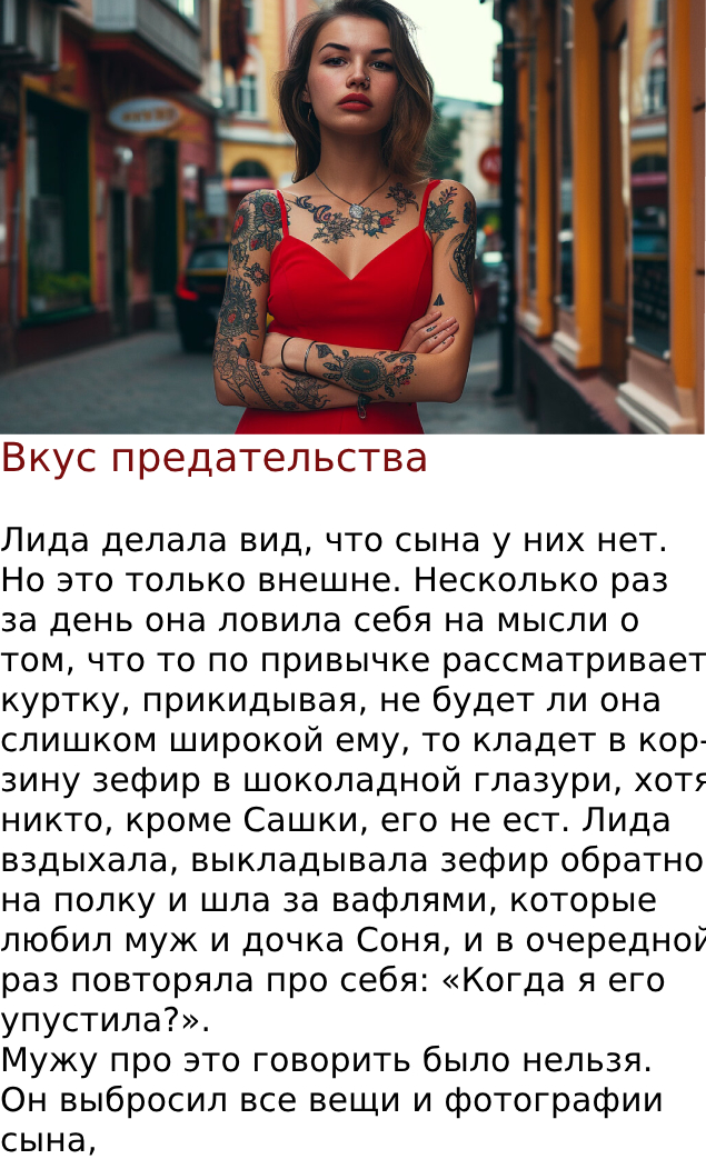 Вкус предательства.