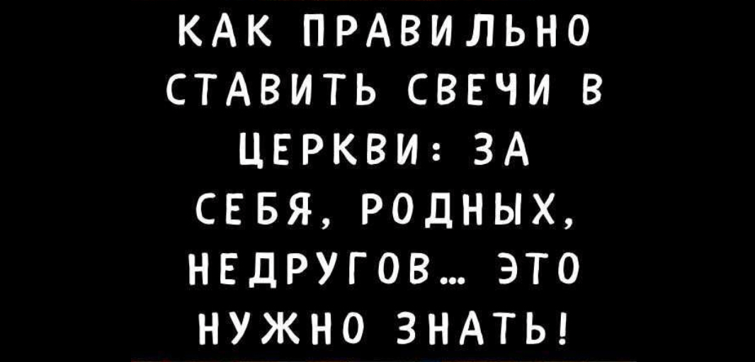 Как правильно ставить свечи в церкви: