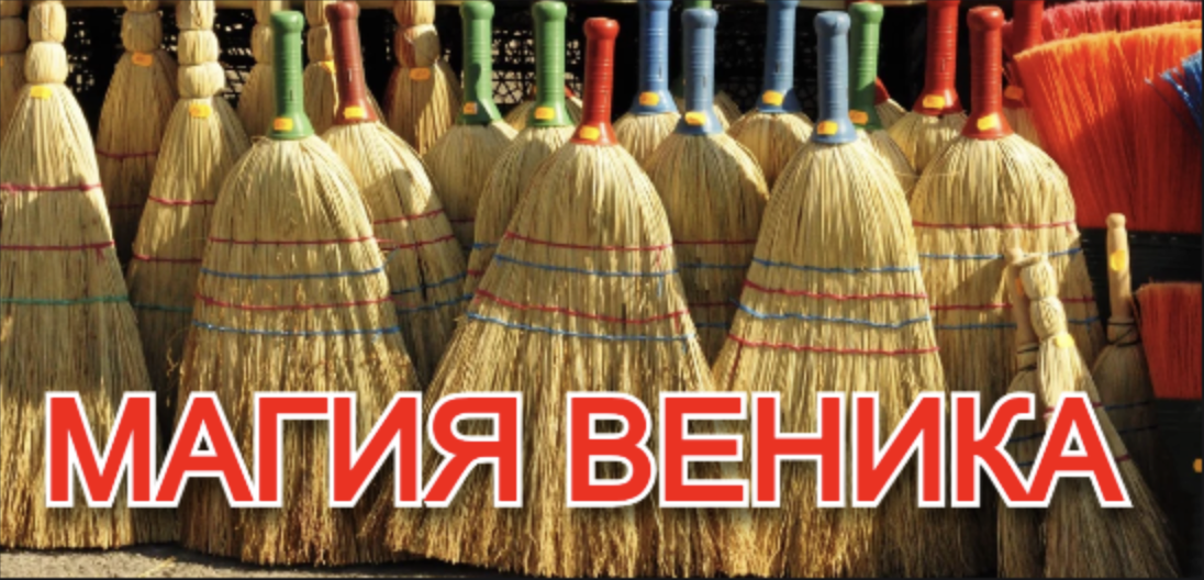 ВЕНИКОМ НЕ ТОЛЬКО МУСОР ПОДНИМАЮТ, НО И УДАЧУ ПРИЗЫВАЮТ!