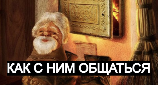 Как с ним общаться